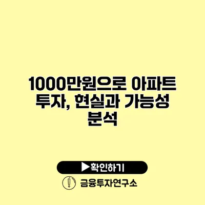 1000만원으로 아파트 투자, 현실과 가능성 분석