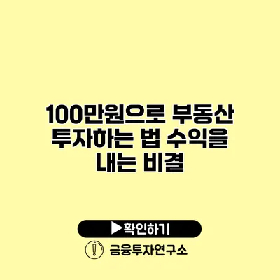 100만원으로 부동산 투자하는 법 수익을 내는 비결