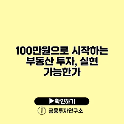 100만원으로 시작하는 부동산 투자, 실현 가능한가?