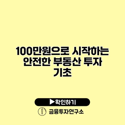 100만원으로 시작하는 안전한 부동산 투자 기초