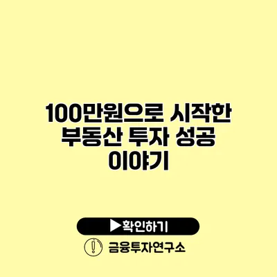 100만원으로 시작한 부동산 투자 성공 이야기