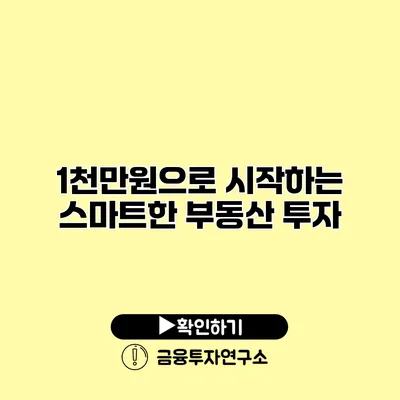 1천만원으로 시작하는 스마트한 부동산 투자