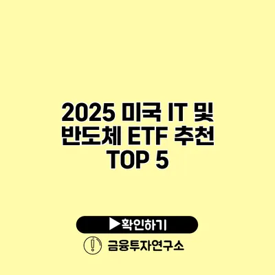 2025 미국 IT 및 반도체 ETF 추천 TOP 5