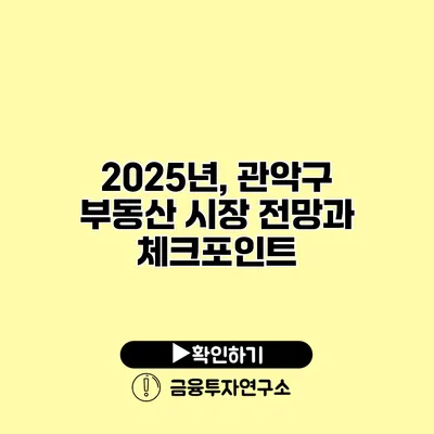 2025년, 관악구 부동산 시장 전망과 체크포인트