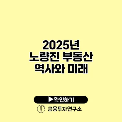 2025년 노량진 부동산 역사와 미래