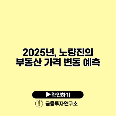 2025년, 노량진의 부동산 가격 변동 예측