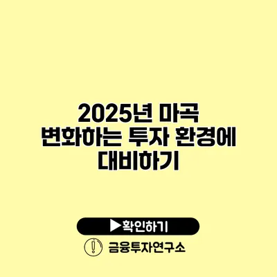 2025년 마곡 변화하는 투자 환경에 대비하기