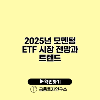 2025년 모멘텀 ETF 시장 전망과 트렌드