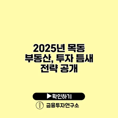 2025년 목동 부동산, 투자 틈새 전략 공개