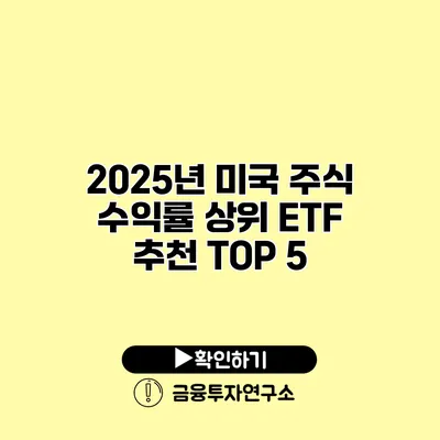 2025년 미국 주식 수익률 상위 ETF 추천 TOP 5