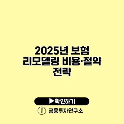 2025년 보험 리모델링 비용·절약 전략