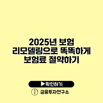 2025년 보험 리모델링으로 똑똑하게 보험료 절약하기