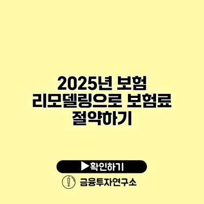 2025년 보험 리모델링으로 보험료 절약하기