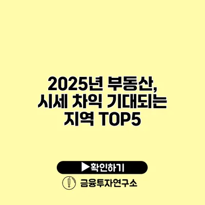 2025년 부동산, 시세 차익 기대되는 지역 TOP5