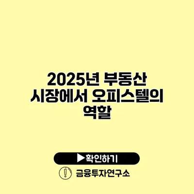 2025년 부동산 시장에서 오피스텔의 역할