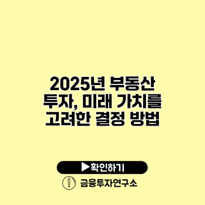 2025년 부동산 투자, 미래 가치를 고려한 결정 방법