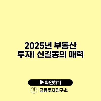 2025년 부동산 투자! 신길동의 매력