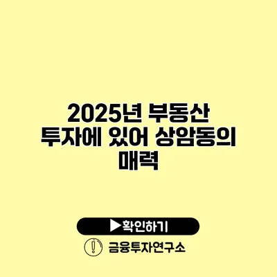 2025년 부동산 투자에 있어 상암동의 매력