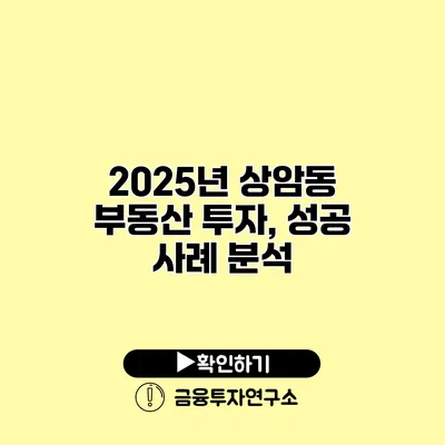 2025년 상암동 부동산 투자, 성공 사례 분석