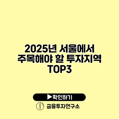 2025년 서울에서 주목해야 할 투자지역 TOP3