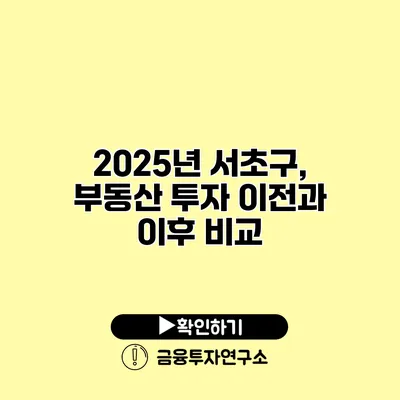 2025년 서초구, 부동산 투자 이전과 이후 비교