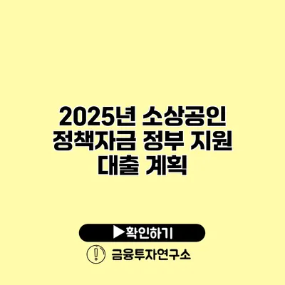 2025년 소상공인 정책자금 정부 지원 대출 계획