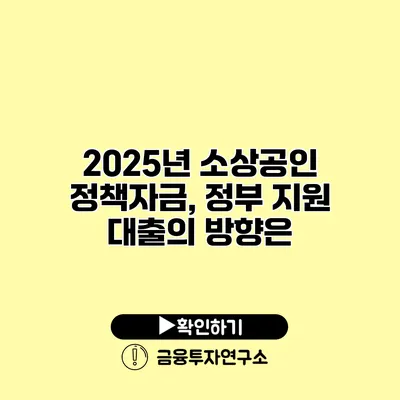 2025년 소상공인 정책자금, 정부 지원 대출의 방향은?