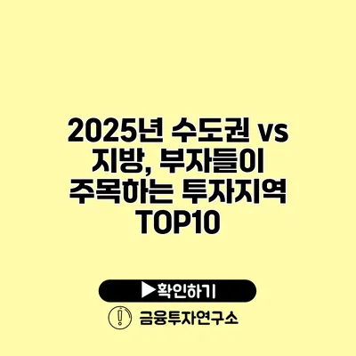 2025년 수도권 vs 지방, 부자들이 주목하는 투자지역 TOP10