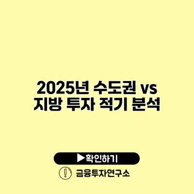 2025년 수도권 vs 지방 투자 적기 분석