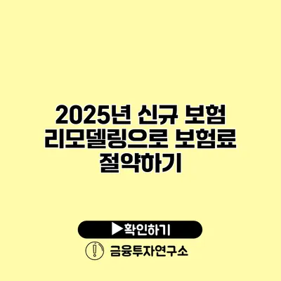 2025년 신규 보험 리모델링으로 보험료 절약하기