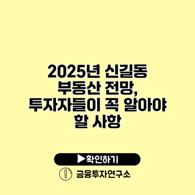 2025년 신길동 부동산 전망, 투자자들이 꼭 알아야 할 사항