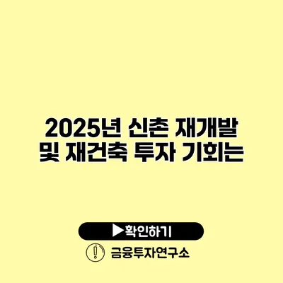 2025년 신촌 재개발 및 재건축 투자 기회는?