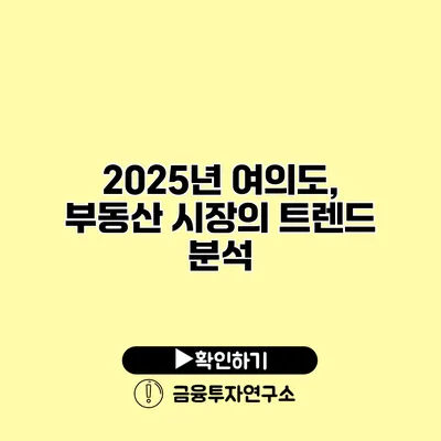 2025년 여의도, 부동산 시장의 트렌드 분석