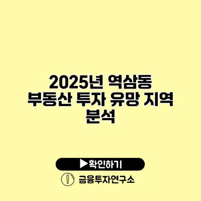 2025년 역삼동 부동산 투자 유망 지역 분석