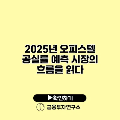 2025년 오피스텔 공실률 예측 시장의 흐름을 읽다