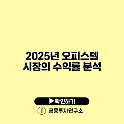 2025년 오피스텔 시장의 수익률 분석