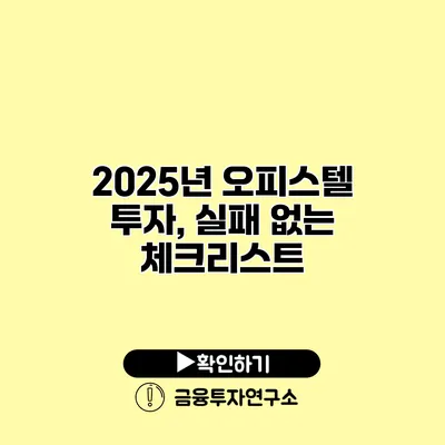 2025년 오피스텔 투자, 실패 없는 체크리스트