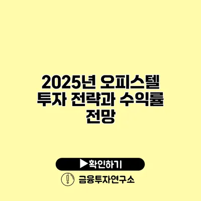 2025년 오피스텔 투자 전략과 수익률 전망