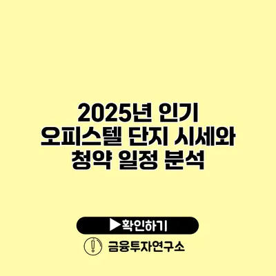 2025년 인기 오피스텔 단지 시세와 청약 일정 분석