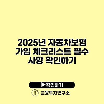 2025년 자동차보험 가입 체크리스트 필수 사항 확인하기