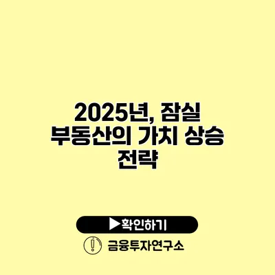 2025년, 잠실 부동산의 가치 상승 전략