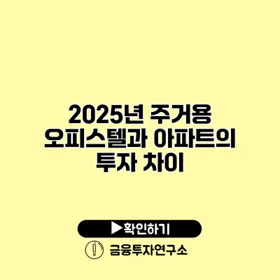 2025년 주거용 오피스텔과 아파트의 투자 차이