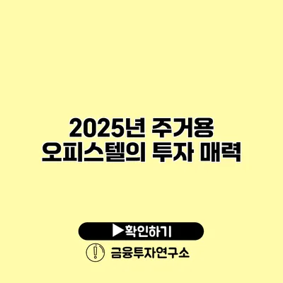 2025년 주거용 오피스텔의 투자 매력