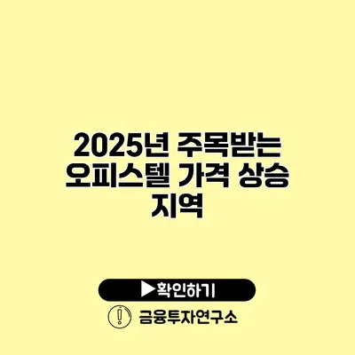 2025년 주목받는 오피스텔 가격 상승 지역