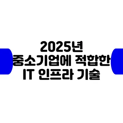 2025년 중소기업에 적합한 IT 인프라 기술