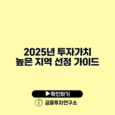 2025년 투자가치 높은 지역 선정 가이드