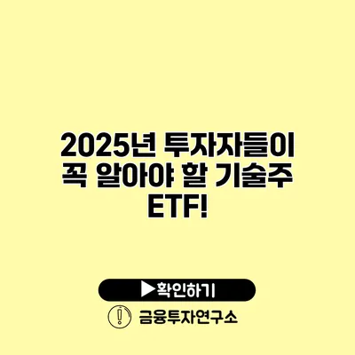 2025년 투자자들이 꼭 알아야 할 기술주 ETF!