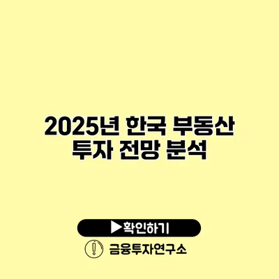 2025년 한국 부동산 투자 전망 분석