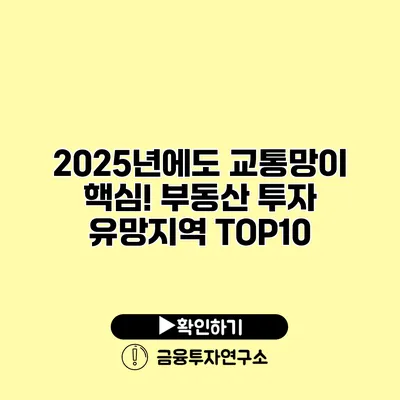 2025년에도 교통망이 핵심! 부동산 투자 유망지역 TOP10