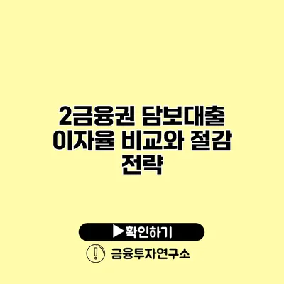 2금융권 담보대출 이자율 비교와 절감 전략